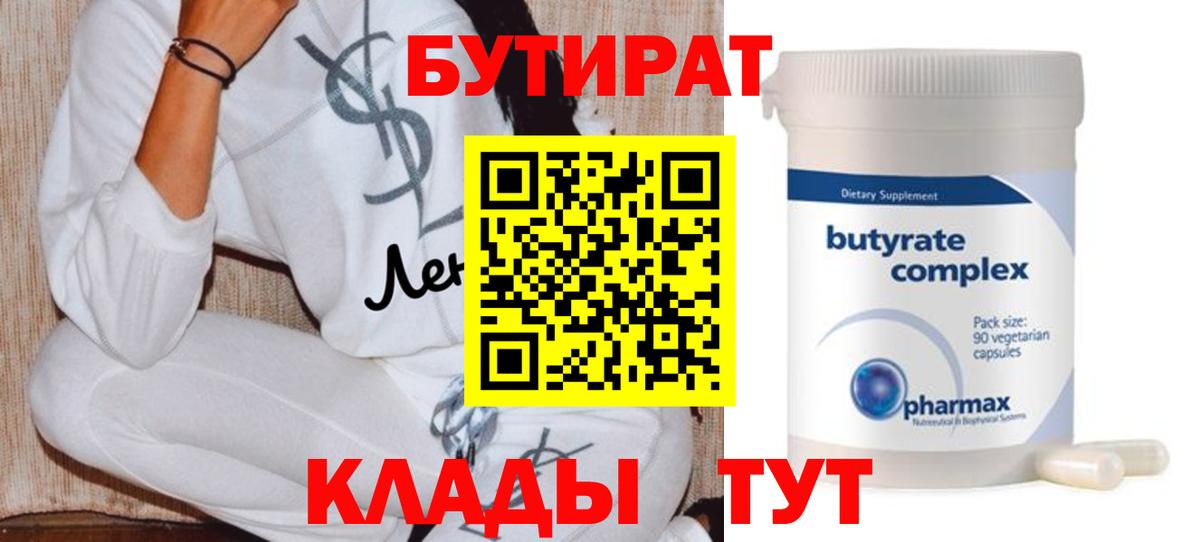Бутират Butirat Усть-Джегута